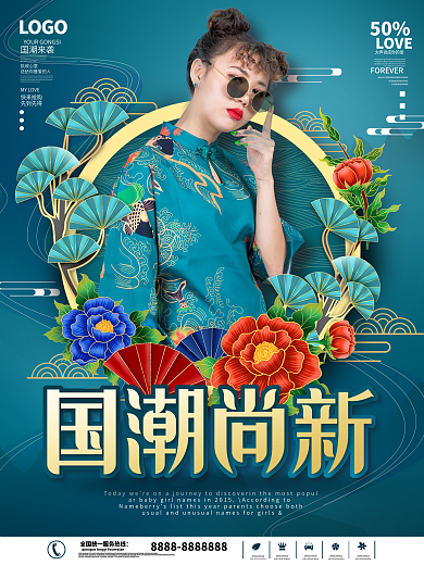 国潮尚新人物海报