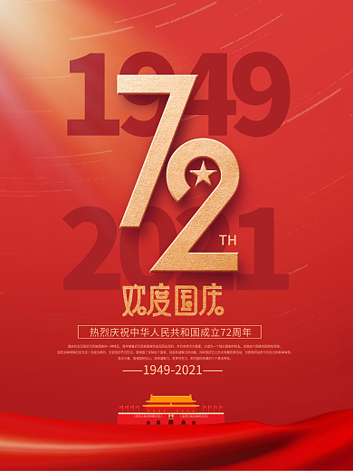 简约党建风庆祝建国72周年庆国庆节海报