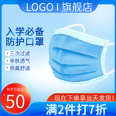 医疗口罩开学季主图促销直通车电商