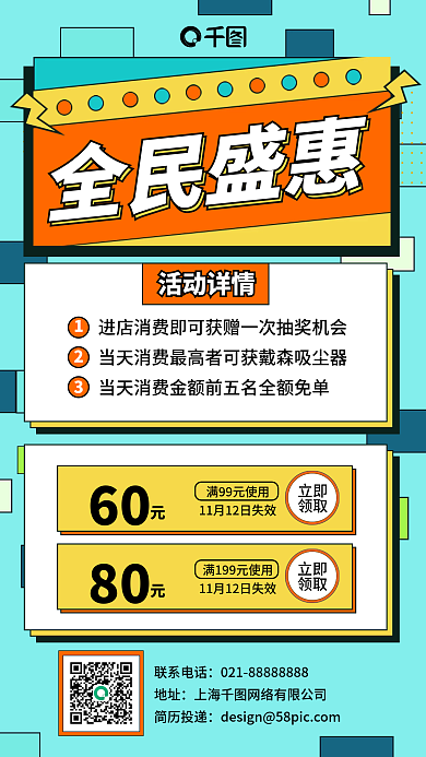 全民盛惠促销优惠活动扁平色块手机海报