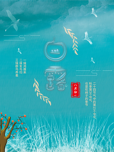 白露原创节气海报