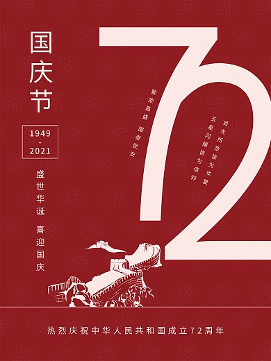 十一国庆节红色喜庆宣传海报