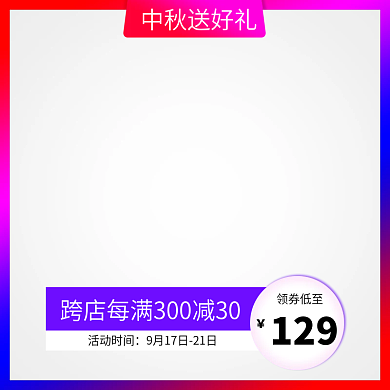 中秋节电商首图模板