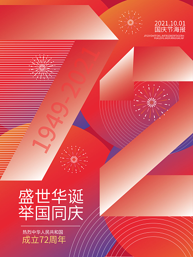 创意简约抽象国庆节日海报