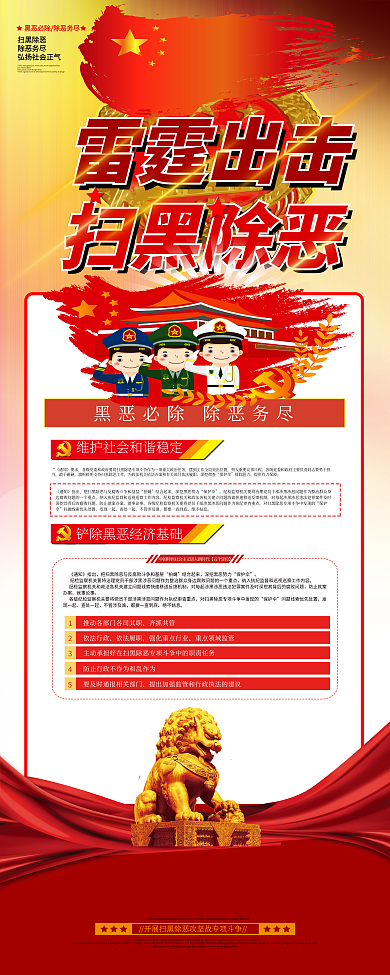 简约雷霆出击扫黑除恶展架