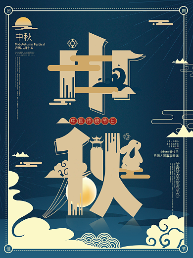 中秋节日字融画海报