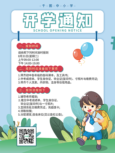 简约清新卡通开学季开学通知宣传海报