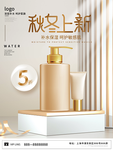 秋冬上新保湿护肤品化妆品产品促销海报
