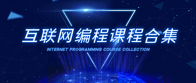 互联网科技编程公众号封面