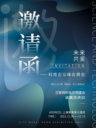 抽象渐变简约商务企业峰会展会邀请函海报