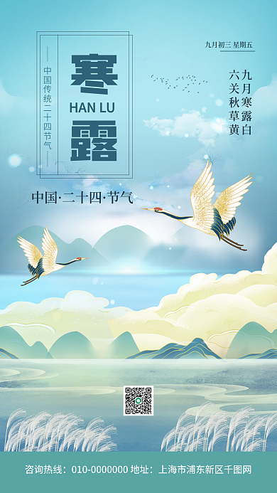 寒露传统节气宣传手机海报