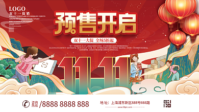 国潮风双十一趋势预售预告促销展板