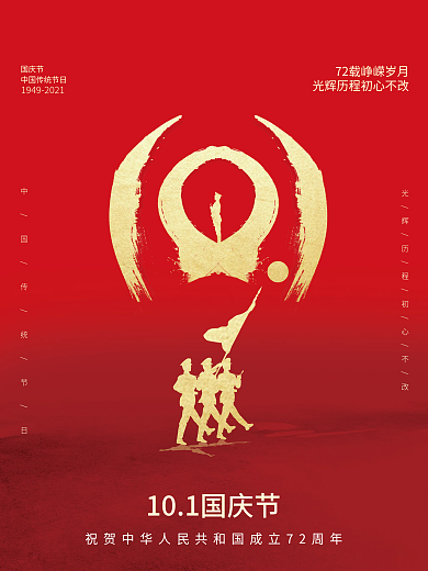 国庆海报中华人民共和国成立72周年海报