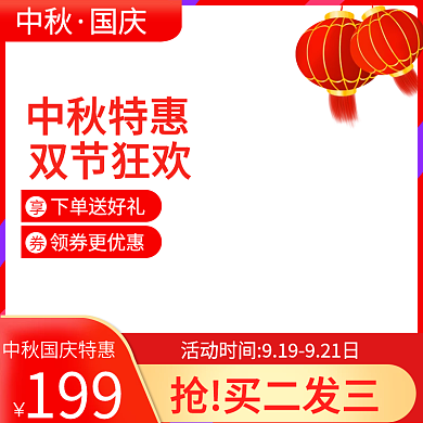 中秋国庆双节淘宝红色年中大促促销主图