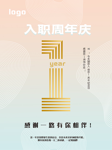 创意简约公司企业入职周年庆海报