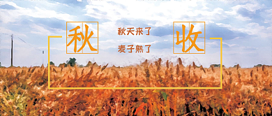 公众号封面之秋收