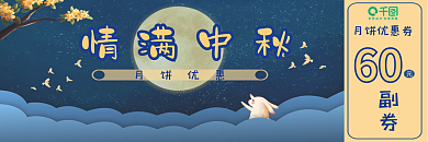 中秋月饼优惠券、蓝色、优惠券、月饼