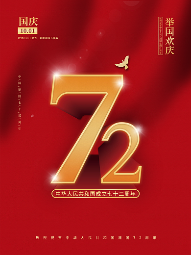 国庆简约红色大气节日海报