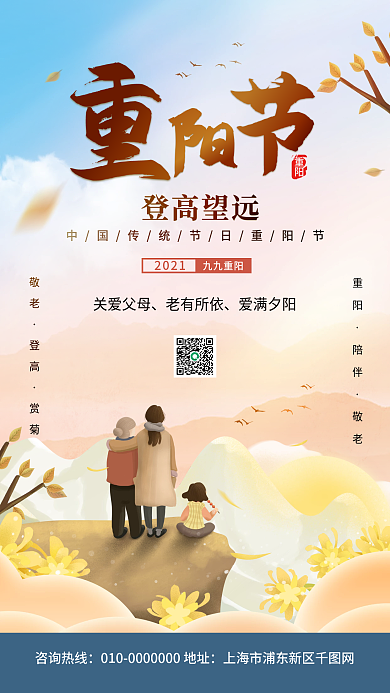 重阳节登高敬老传统节日手机海报