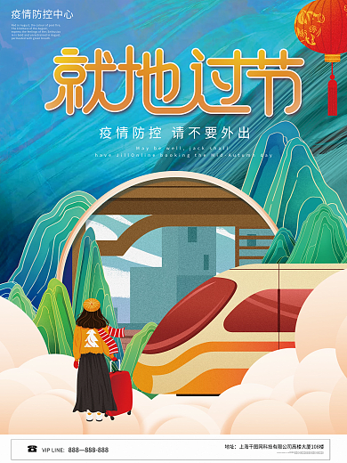 手绘插画风中秋国庆就地过节宣传海报