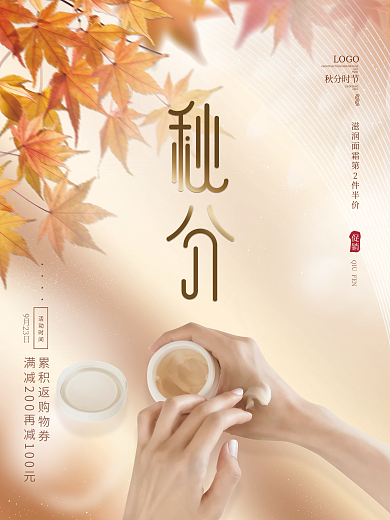 简约文艺美容美妆秋分美容美妆借势宣传海报