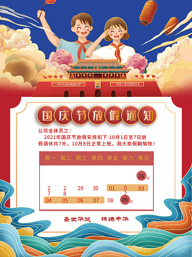 红色喜庆国潮风国庆节放假通知宣传海报
