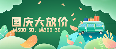 插画风国庆出游放价促销公众号封面