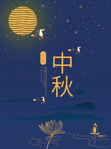 中秋节深夜圆月兔子荷花黄色简约线条海报