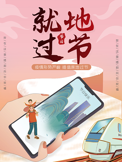 就地过节宣传海报