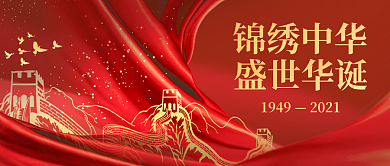 简约中国风国庆公众号封面