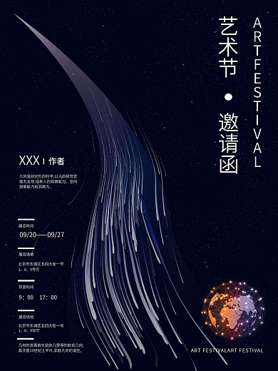 艺术展邀请函科技线条地球海报