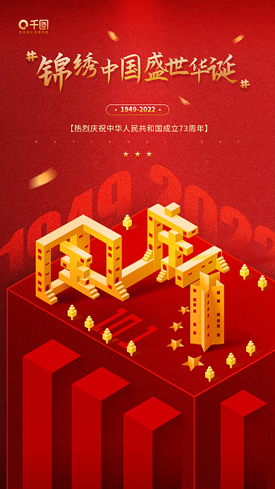 国庆节红色立体插画文字手机海报
