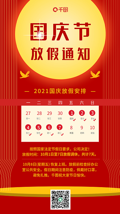 简约中秋国庆节放假通知手机海报