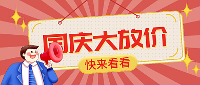 小清新扁平国庆大放价公众号封面