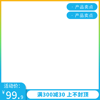主图 模板 促销 直通车  电商