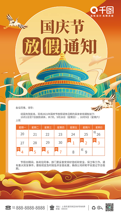 国庆放假通知中秋天坛旅游假期中国风国潮