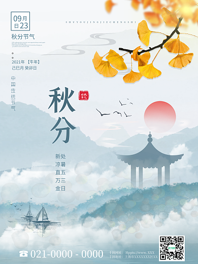 中国风房地产秋分节日海报