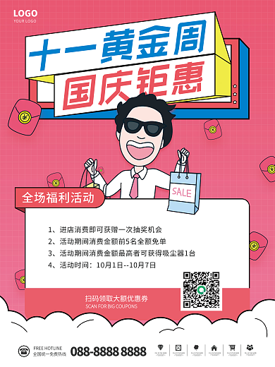 简约插画风国庆节日十一黄金周购物促销海报