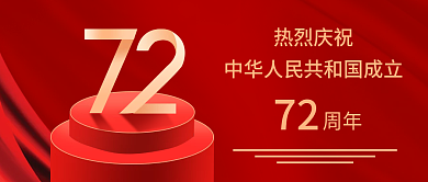 国庆节喜庆中国风公众号封面