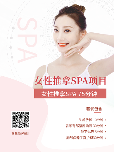 美容院女性推拿SPA海报