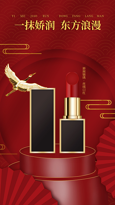 中国风口红促销海报