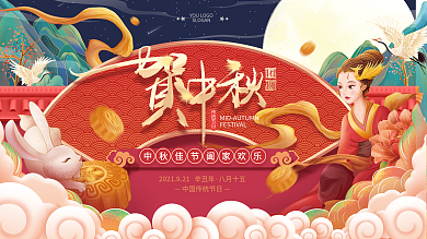 国潮风中秋节嫦娥玉兔月亮节日宣传展板