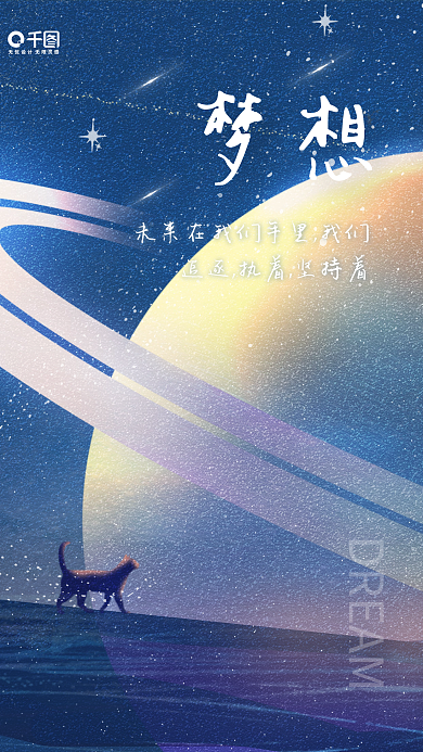 简约插画星空正能量日签手机海报