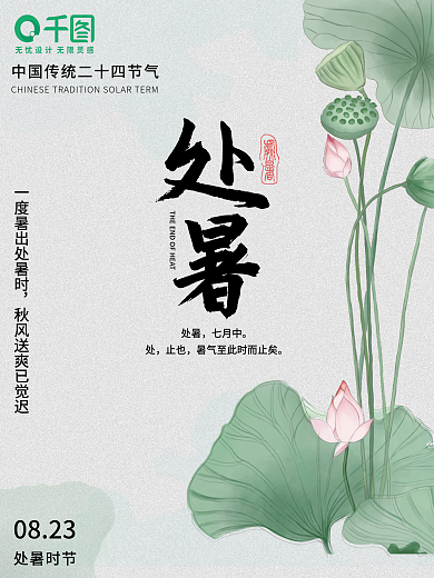 处暑节气海报中国风