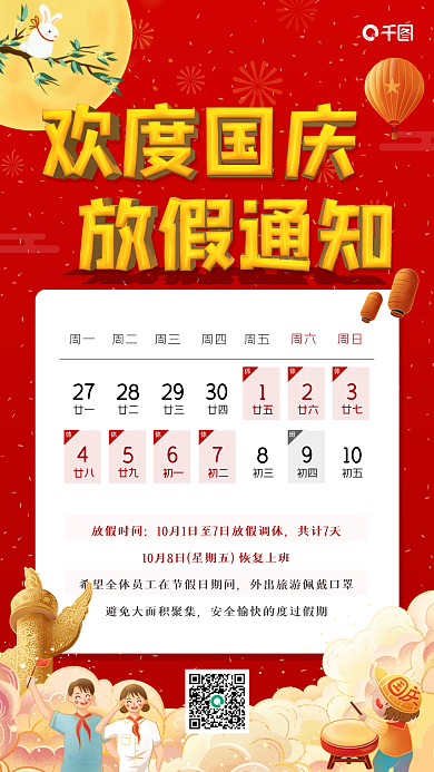 喜庆欢度国庆放假通知手机海报