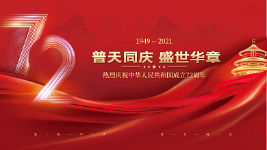 简约创意喜庆72周年十一国庆节党建风展板