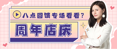 粉色小清新直播周年庆公众号封面