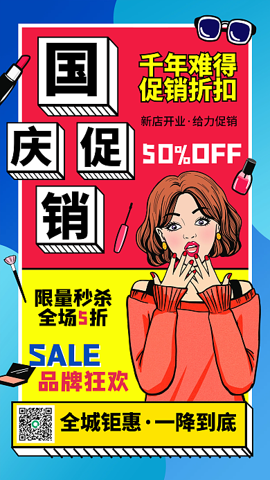 国庆节化妆品促销手机海报