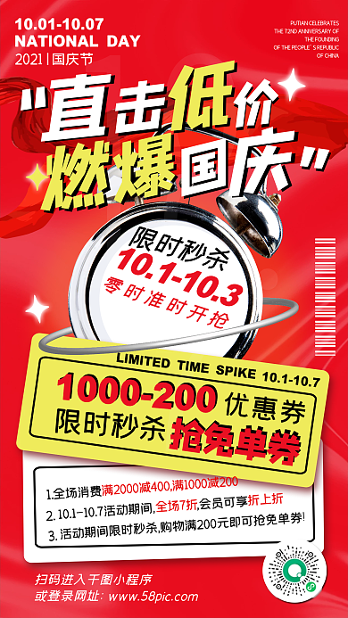 国庆限时秒杀活动促销红色潮流创意手机海报