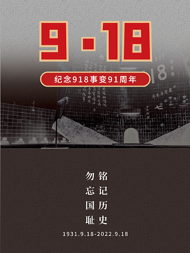 918九一八事变纪念党建宣传海报
